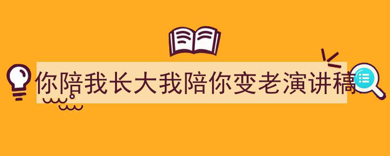 整好文档网教你学写《你陪我长大我陪你变老演讲稿》小技巧（精选5篇）"/