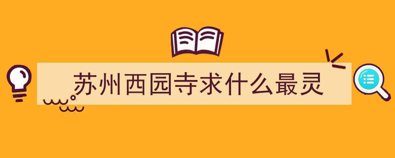 漫步苏州,打卡西园寺，感受古城魅力Citywalk之旅"/