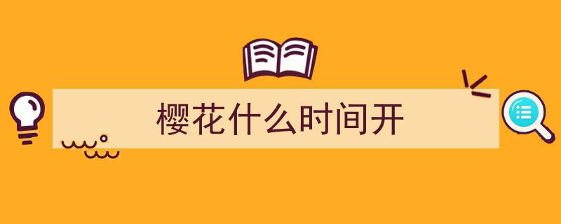 2026樱花季盛大来袭！别急，精彩行程已为您精心安排！"/