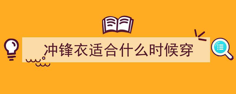 冲锋衣风靡一时，穿了一个月后的真实体验,这些话不吐不快"/