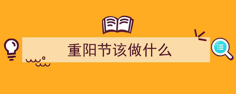 重阳节,登高望远科技攀峰，志坚砥砺新时代征程"/