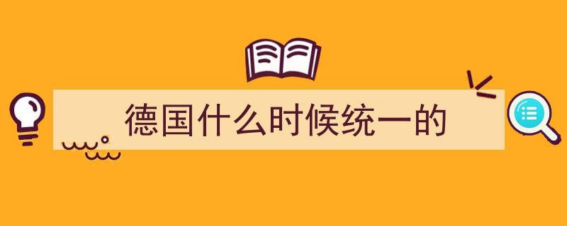 1990年德国统一大转折,宪法铭记放弃19万平方公里土地的艰难抉择"/