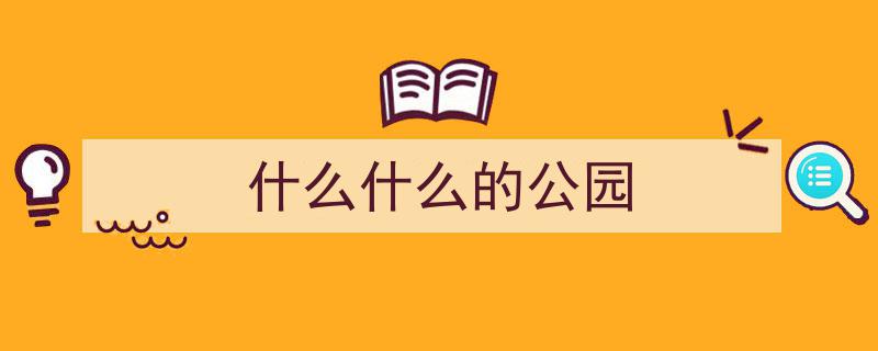 “打卡美好日照,日照银河公园，探寻城市秋色中的醉美风光”"/