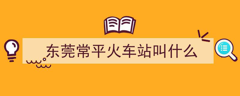 今起东莞东站开启团体火车票预订服务！常平三火车站名相似，出行请注意别走错"/