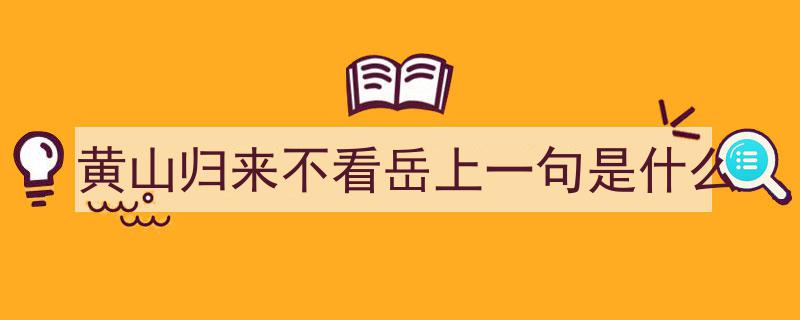 黄山归来不看岳！深度体验揭示徐霞客惊叹之谜"/