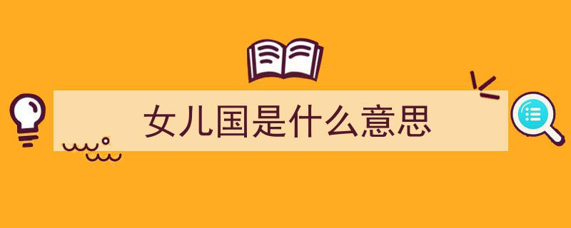 探寻国内神秘禁地,唯一“女儿国”，禁止男性踏入，比色达更震撼神秘"/