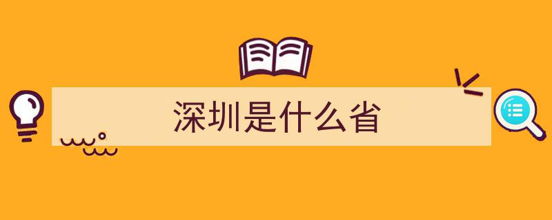 深圳市,广东省的现代化明珠之城"/