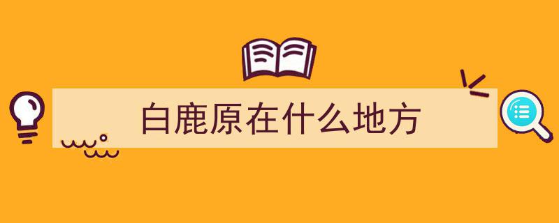 白鹿原揭秘,真正的汉文帝陵墓惊世发现"/