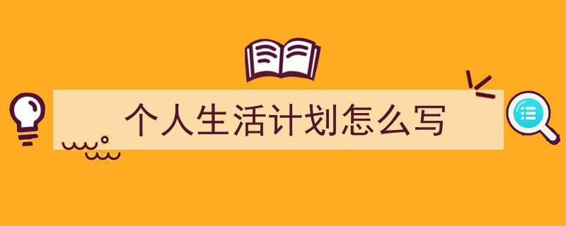 整好文档网教你学写《个人生活计划怎么写》小技巧（精选5篇）"/