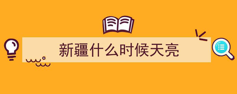 东北晨曦映辽阔,揭秘天亮时间中的地域魅力"/