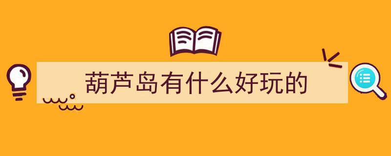 葫芦岛南票区旅游攻略,热门景点推荐及自驾游路线指南"/