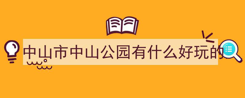 中山必游十大名胜揭晓！首个景点揭秘,99%游客都猜错了！"/