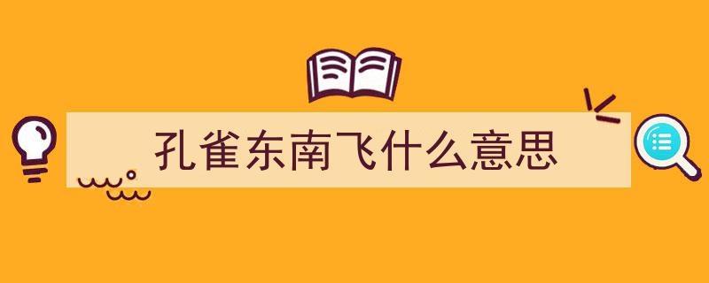 孔雀东南飞中“自”与“相”字用法探究与意义简析"/