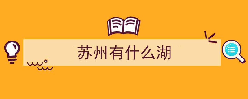 探秘苏州,你知道这十大璀璨湖泊吗？"/