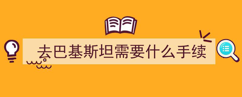 我在巴基斯坦旅行1个月,揭秘那些可能让人不适的真心话"/