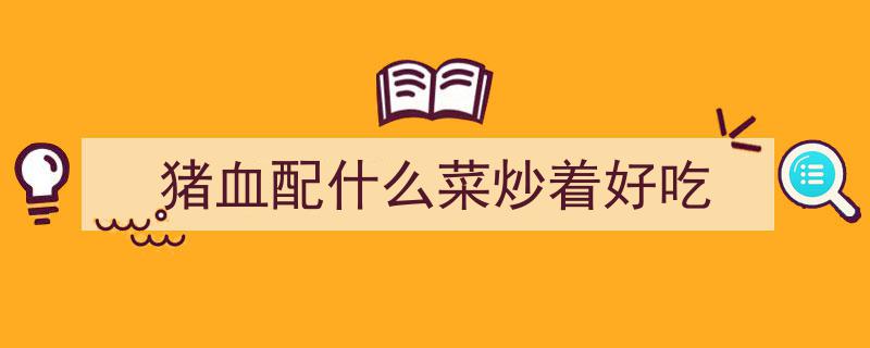 西葫芦炒猪血美味补贴，家常佳肴助力健康生活"/
