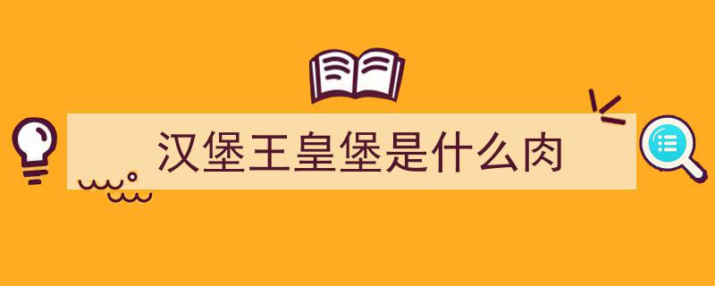 汉堡王中国首推“真香植物基皇堡”，联合利华旗下品牌联合助力新食代来临！"/
