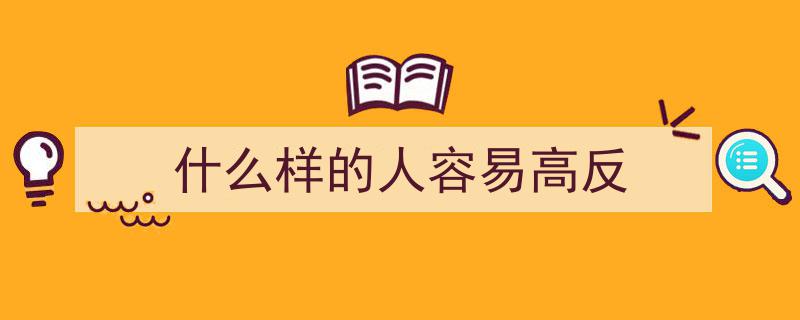 反人性高手,揭秘为何他们能成就非凡事业"/