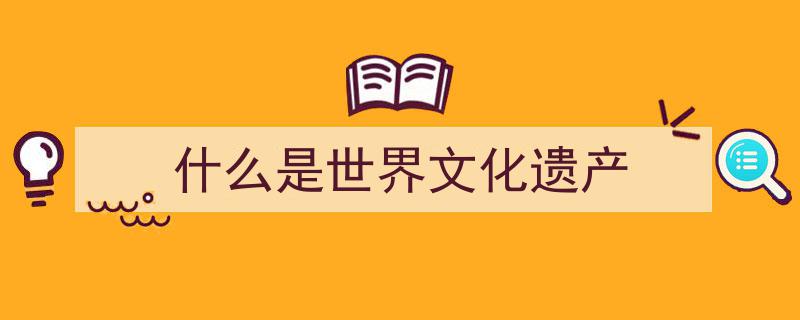 文化和自然遗产日特辑丨绝了！一图览尽中国59项世界遗产全风采"/
