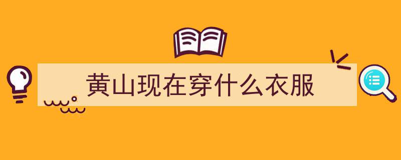 黄山紧急预警,部分地区风险等级高达极高警戒！"/
