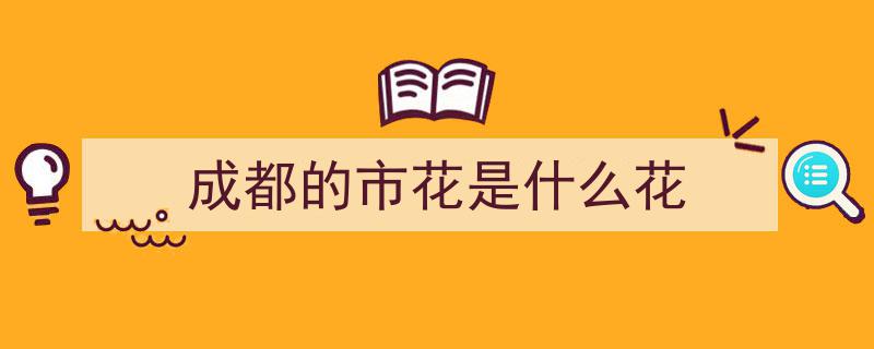 成都赏花指南,春季必赴的花海盛宴"/