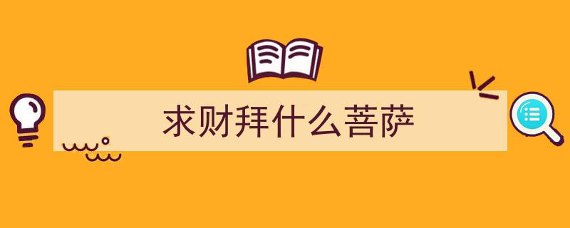佛教里的财神,揭秘你所不知的神秘角色与他们的数量"/