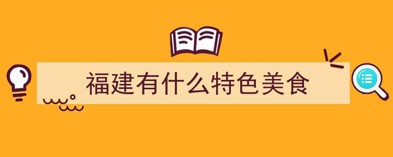 福建10大必尝美食,舌尖上的闽味盛宴，压轴国宴名菜惊艳味蕾"/