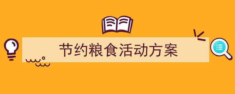 手把手教你写《节约粮食活动方案》,（精选5篇）"/