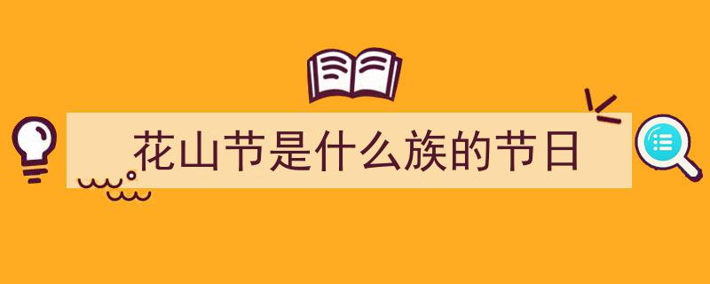 四川兴文苗族花山节盛况空前,超万人共襄热闹“踩花山”盛典"/