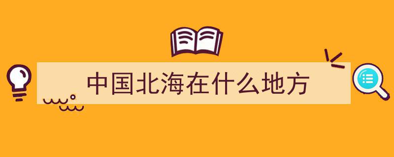全国城市巡礼之二百一十七,北部湾明珠闪耀——北海印象"/
