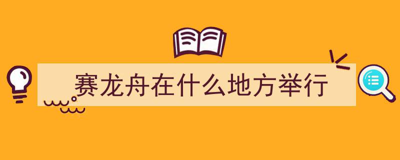 百桨齐飞，世界共鉴！第十四届上海世界华人龙舟邀请赛激情开桨，600健儿竞渡朱家角"/