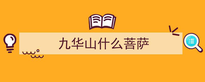 地藏王真身开悟圣地,山顶古寺香火缭绕，灵验奇观吸引信众朝拜"/
