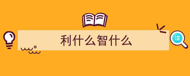【天天成语】（59）利令智昏，未睹大体,揭示贪婪蒙蔽智慧的历史故事"/