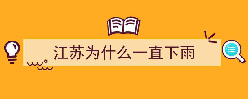 江苏南京遭遇极端干旱,比沙漠还干！一个月雨量为零，成“孤独旱岛”"/