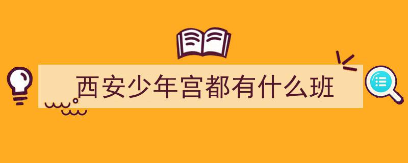 西安市青少年宫“流动绘画班”助力山村孩子开启艺术梦想之旅"/