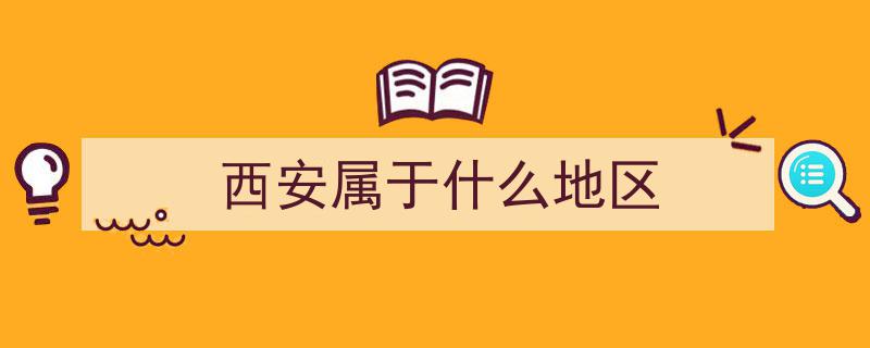 揭秘！庆阳人自称陕西人的秘密背后"/