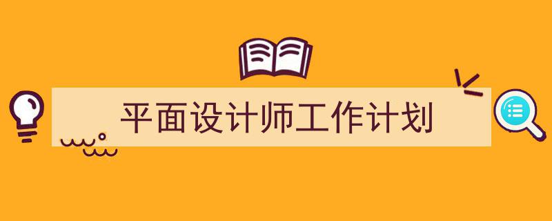 整好文档网教你学写《平面设计师工作计划》小技巧(精选5篇)"/