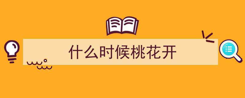 山桃花烂漫映新疆，杏花绽放春意浓——三月花开，尽享大美春色"/