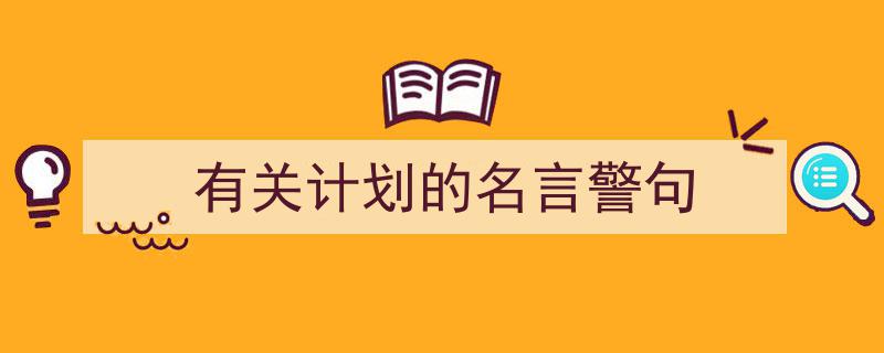 推荐《有关计划的名言警句》相关写作范文范例（精选5篇）"/
