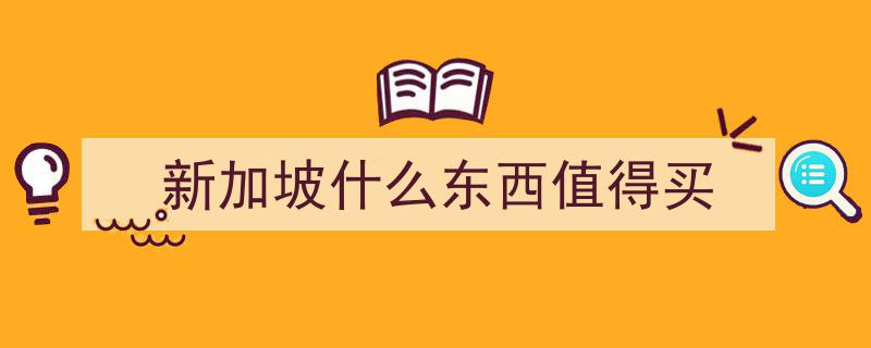 新加坡之旅,记一次色彩斑斓的多姿多彩之旅"/