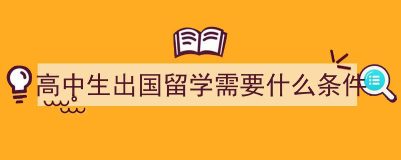 高中生留学日本攻略,全面解析条件、要求与申请方案"/