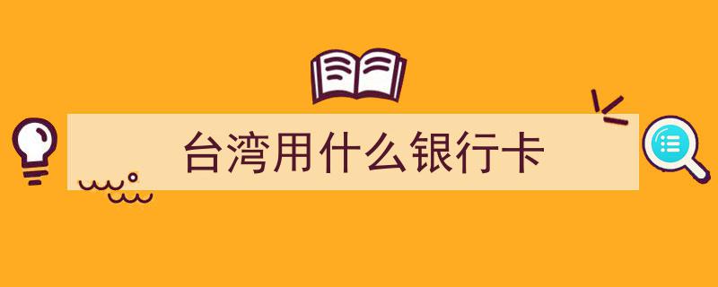 台湾人来大陆办了一堆银行卡……全是给诈骗团伙用的"/
