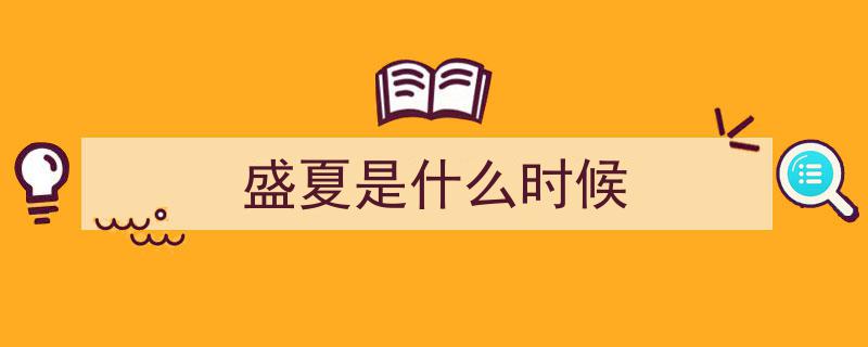 伏天揭秘,民间谚语“青蛇闰六月,三伏难见天”的深层含义"/