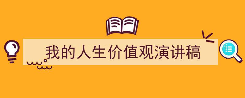 写作《我的人生价值观演讲稿》小技巧请记住这五点。（精选5篇）"/