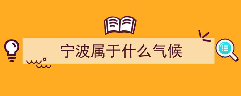 温州气候密码,宜人18.3℃平均气温，雾霾少空气清新"/