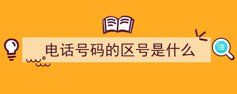 揭秘手机号码的“正确”读法，你真的知道吗？"/