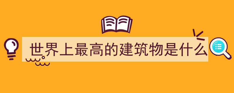 穿越时空的见证,30张照片揭秘世界地标前世今生，1889年埃菲尔铁塔竟是临时建筑？"/