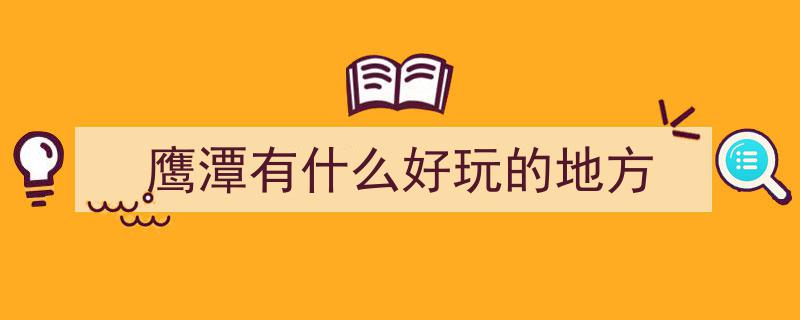 鹰潭10大最佳游玩圣地揭晓，龙虎山风景区必游清单，你打卡了几处？"/
