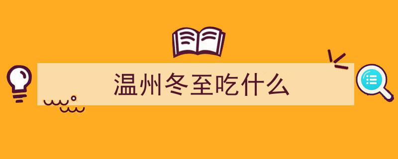吃了汤圆大一岁,探寻二十四时温州中的岁时习俗"/