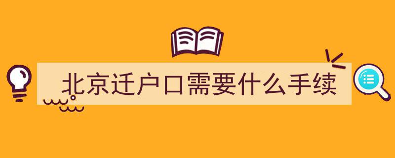北京落户攻略,8种主流落户方式详解，条件、材料、流程一步掌握"/